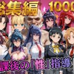 【総集編1 1000P】放課後の「性」指導(むちふわ生体研究所) [d_784508]