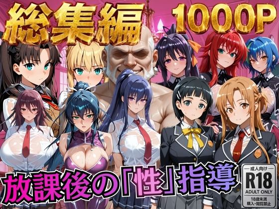 【総集編1 1000P】放課後の「性」指導(むちふわ生体研究所) [d_784508]