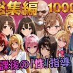 【総集編2 1000P 豪華5作 】放課後の「性」指導(むちふわ生体研究所) [d_784513]