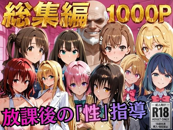 【総集編2 1000P 豪華5作 】放課後の「性」指導(むちふわ生体研究所) [d_784513]