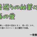 若返りの秘薬は、孫の愛(一発書房) [d_784529]