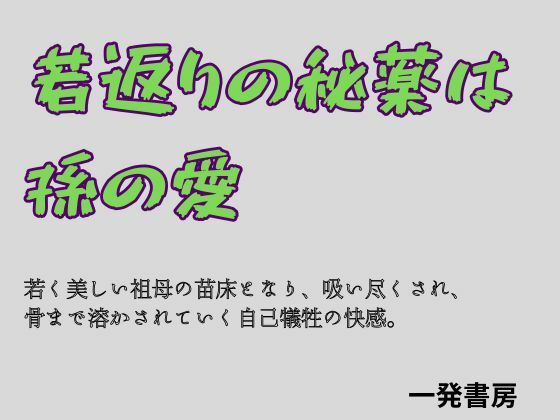 若返りの秘薬は、孫の愛(一発書房) [d_784529]