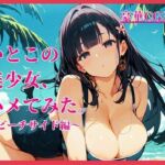 いとこの美少女、ハメてみた。〜ビーチサイド編〜(イセご無沙汰) [d_784532]