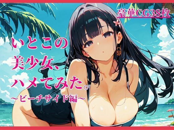 いとこの美少女、ハメてみた。〜ビーチサイド編〜(イセご無沙汰) [d_784532]