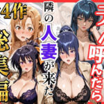 【総集編 全4作】デリヘル呼んだら隣の人妻が来たシリーズ1(S級美女、解禁) [d_784541]