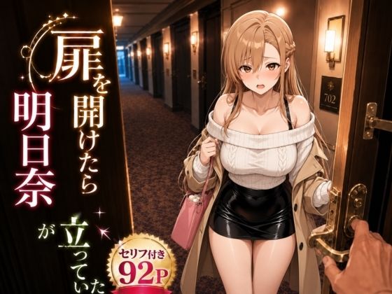 扉を開けたら明〇奈が立っていた(ヒロインパラダイス) [d_784548]