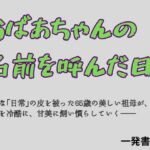 おばあちゃんの名前を呼んだ日(一発書房) [d_784551]