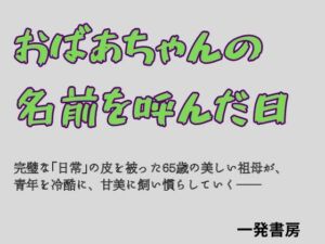 おばあちゃんの名前を呼んだ日(一発書房) [d_784551]