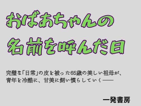 おばあちゃんの名前を呼んだ日(一発書房) [d_784551]
