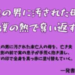 他の男に汚された母を僕の熱で奪い返す(一発書房) [d_784562]