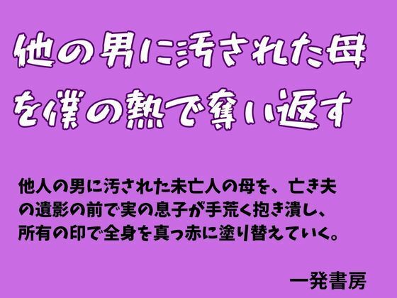 他の男に汚された母を僕の熱で奪い返す(一発書房) [d_784562]