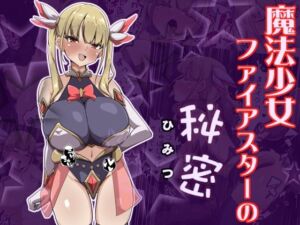 魔法少女ファイアスターの秘密(あまね堂) [d_784566]