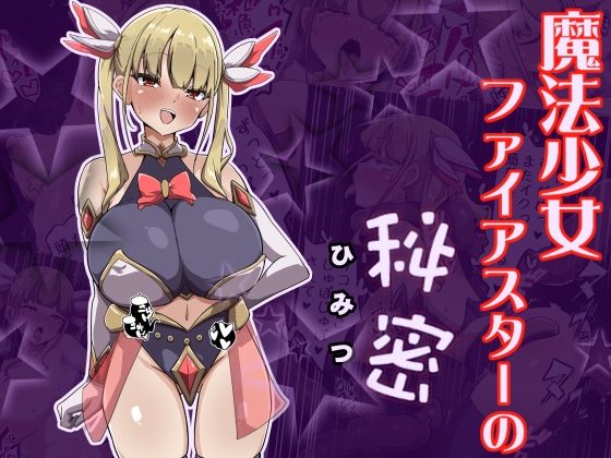 魔法少女ファイアスターの秘密(あまね堂) [d_784566]