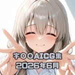 宇〇〇AICG集2026年6月(いちはち) [d_784568]