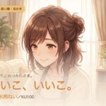 【母性/添い寝/KU100】甘やかし添い寝人妻の、まるごと包む甘やか添い寝ケア〜よしよし、いいこ。よくがんばったね〜(パコ太郎) [d_784582]