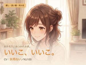 【母性/添い寝/KU100】甘やかし添い寝人妻の、まるごと包む甘やか添い寝ケア〜よしよし、いいこ。よくがんばったね〜(パコ太郎) [d_784582]