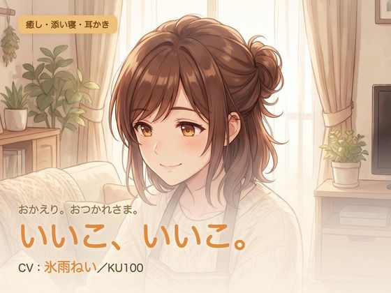 【母性/添い寝/KU100】甘やかし添い寝人妻の、まるごと包む甘やか添い寝ケア〜よしよし、いいこ。よくがんばったね〜(パコ太郎) [d_784582]