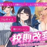 校則改変 〜書き換え放題のチート権限で生意気JKを’わからせ’てみた〜(電脳ヒロインズ) [d_784584]
