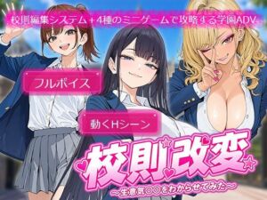 校則改変 〜書き換え放題のチート権限で生意気JKを’わからせ’てみた〜(電脳ヒロインズ) [d_784584]