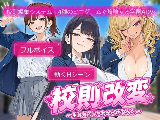 校則改変 〜書き換え放題のチート権限で生意気JKを’わからせ’てみた〜(電脳ヒロインズ) [d_784584]