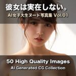 彼女は実在しない？AI女子大生ヌード写真集 Vol.01【50枚】(みなみのシークレットルーム) [d_784596]