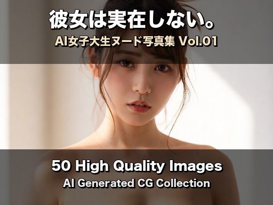 彼女は実在しない？AI女子大生ヌード写真集 Vol.01【50枚】(みなみのシークレットルーム) [d_784596]