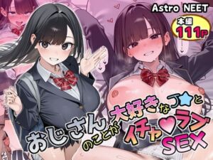 おじさんのことが大好きなJ★とイチャラブSEX(Astro NEET) [d_784598]