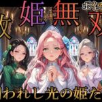 救姫無双 〜囚われ姫と快楽の檻〜(女神プロダクション) [d_784604]