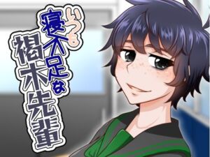 いつも寝不足な褐木先輩(here) [d_784607]