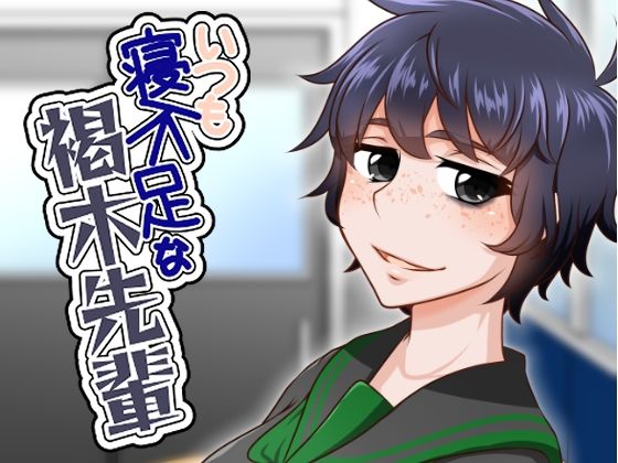 いつも寝不足な褐木先輩(here) [d_784607]
