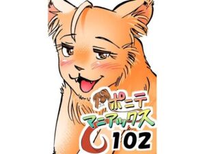 ［隔週刊］ポニテマニアックス 第102話 「サバンナの王者」 〜47歳エロビデオ屋店員が深夜バイト中に拾った痴女が最強宇宙人でしたーン〜(studio みゃーび) [d_784611]