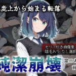 純潔崩壊 黒〇あかね 前編:炎上、絶望、夢を追う少女の純潔が蹂躙される夜(かわいそ工房) [d_784613]