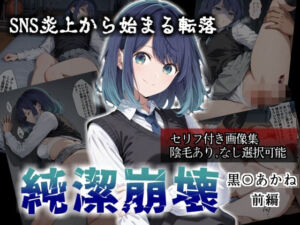 純潔崩壊 黒〇あかね 前編:炎上、絶望、夢を追う少女の純潔が蹂躙される夜(かわいそ工房) [d_784613]