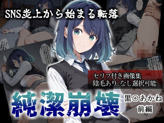 純潔崩壊 黒〇あかね 前編:炎上、絶望、夢を追う少女の純潔が蹂躙される夜(かわいそ工房) [d_784613]