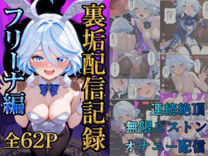 裏垢配信記録「フリーナ編」(ポルのあな) [d_784629]