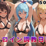 ヒロイン調教日記  こ●すば編(サンキング) [d_784630]