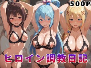 ヒロイン調教日記  こ●すば編(サンキング) [d_784630]