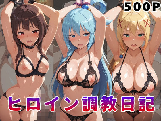 ヒロイン調教日記  こ●すば編(サンキング) [d_784630]