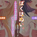【本編作品あり】ぼくはぬい。おまけトラック〜すやすや双子姉妹の寝ボケお耳はむはむ〜【両耳舐め】(性癖孫の手研究室) [d_784637]