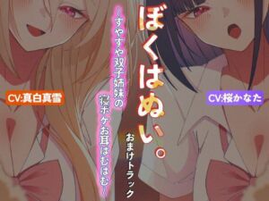 【本編作品あり】ぼくはぬい。おまけトラック〜すやすや双子姉妹の寝ボケお耳はむはむ〜【両耳舐め】(性癖孫の手研究室) [d_784637]