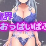 イキすぎエロすぎでごめんなさい！欲望を叶える魔界だけのドスケベおっぱいぱぶ(アルギュロスの寝室) [d_784649]