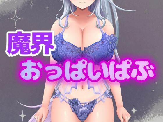 イキすぎエロすぎでごめんなさい！欲望を叶える魔界だけのドスケベおっぱいぱぶ(アルギュロスの寝室) [d_784649]