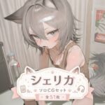 シェリカ ソロふたなりCGセット(SlaveInk) [d_784660]