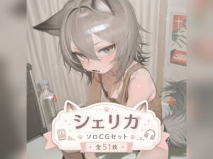 シェリカ ソロふたなりCGセット(SlaveInk) [d_784660]