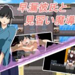 早漏彼氏と魔導士見習い(全裸待機山田) [d_784667]
