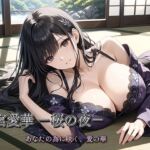 四宮愛華 -桜の夜-(生田フブキ) [d_784671]