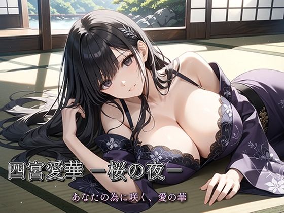 四宮愛華 -桜の夜-(生田フブキ) [d_784671]