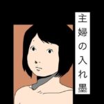 主婦の入れ墨(N-zumi-ha) [d_784682]