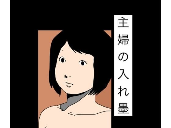 主婦の入れ墨(N-zumi-ha) [d_784682]
