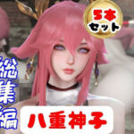 【原神】リアル八重神子のコスプレエッチ、超総集編(パラレル) [d_784699]
